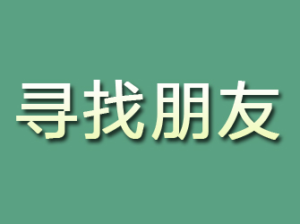 元氏寻找朋友