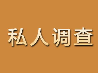 元氏私人调查